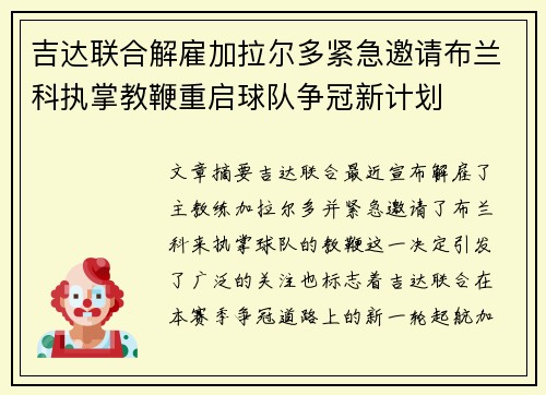 吉达联合解雇加拉尔多紧急邀请布兰科执掌教鞭重启球队争冠新计划 吉达联合解雇加拉尔多紧急邀请布兰科执掌教鞭重启球队争冠新计划
