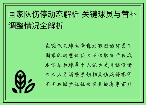 国家队伤停动态解析 关键球员与替补调整情况全解析 国家队伤停动态解析 关键球员与替补调整情况全解析