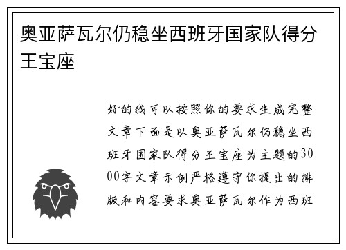 奥亚萨瓦尔仍稳坐西班牙国家队得分王宝座 奥亚萨瓦尔仍稳坐西班牙国家队得分王宝座