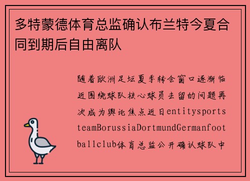 多特蒙德体育总监确认布兰特今夏合同到期后自由离队 多特蒙德体育总监确认布兰特今夏合同到期后自由离队