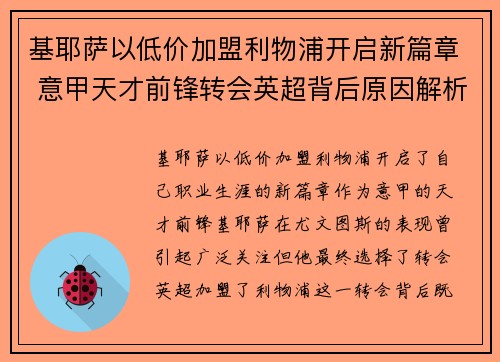 基耶萨以低价加盟利物浦开启新篇章 意甲天才前锋转会英超背后原因解析 基耶萨以低价加盟利物浦开启新篇章 意甲天才前锋转会英超背后原因解析