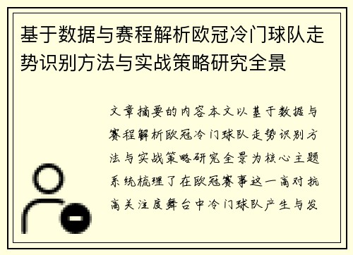 基于数据与赛程解析欧冠冷门球队走势识别方法与实战策略研究全景 基于数据与赛程解析欧冠冷门球队走势识别方法与实战策略研究全景