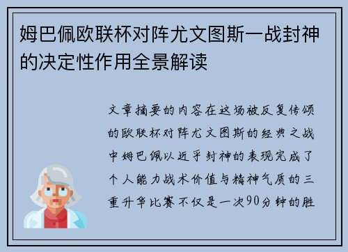 姆巴佩欧联杯对阵尤文图斯一战封神的决定性作用全景解读 姆巴佩欧联杯对阵尤文图斯一战封神的决定性作用全景解读