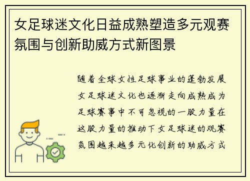 女足球迷文化日益成熟塑造多元观赛氛围与创新助威方式新图景 女足球迷文化日益成熟塑造多元观赛氛围与创新助威方式新图景
