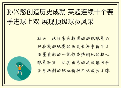 孙兴慜创造历史成就 英超连续十个赛季进球上双 展现顶级球员风采 孙兴慜创造历史成就 英超连续十个赛季进球上双 展现顶级球员风采