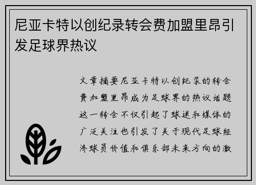尼亚卡特以创纪录转会费加盟里昂引发足球界热议