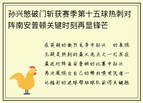 孙兴慜破门斩获赛季第十五球热刺对阵南安普顿关键时刻再显锋芒 孙兴慜破门斩获赛季第十五球热刺对阵南安普顿关键时刻再显锋芒