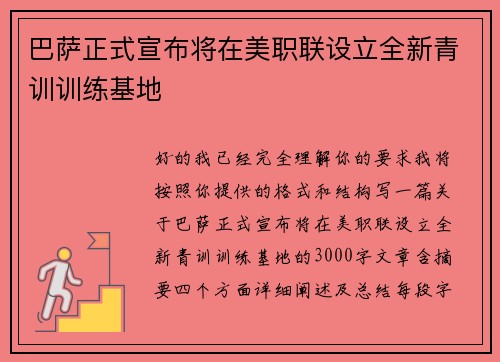 巴萨正式宣布将在美职联设立全新青训训练基地 巴萨正式宣布将在美职联设立全新青训训练基地
