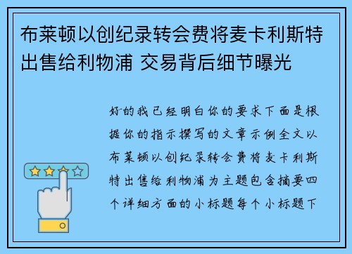 布莱顿以创纪录转会费将麦卡利斯特出售给利物浦 交易背后细节曝光 布莱顿以创纪录转会费将麦卡利斯特出售给利物浦 交易背后细节曝光