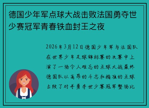 德国少年军点球大战击败法国勇夺世少赛冠军青春铁血封王之夜