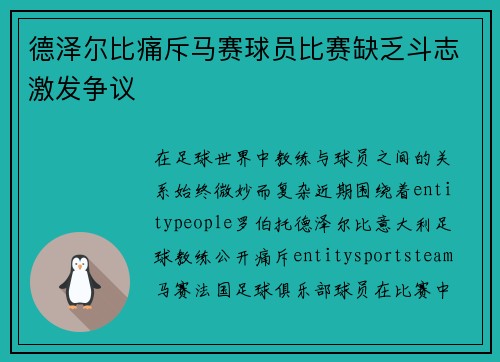 德泽尔比痛斥马赛球员比赛缺乏斗志激发争议