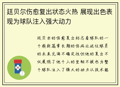 廷贝尔伤愈复出状态火热 展现出色表现为球队注入强大动力