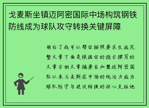 戈麦斯坐镇迈阿密国际中场构筑钢铁防线成为球队攻守转换关键屏障 戈麦斯坐镇迈阿密国际中场构筑钢铁防线成为球队攻守转换关键屏障