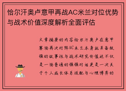 恰尔汗奥卢意甲再战AC米兰对位优势与战术价值深度解析全面评估