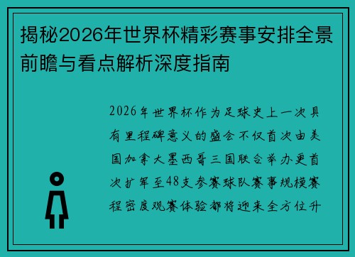 揭秘2026年世界杯精彩赛事安排全景前瞻与看点解析深度指南 揭秘2026年世界杯精彩赛事安排全景前瞻与看点解析深度指南