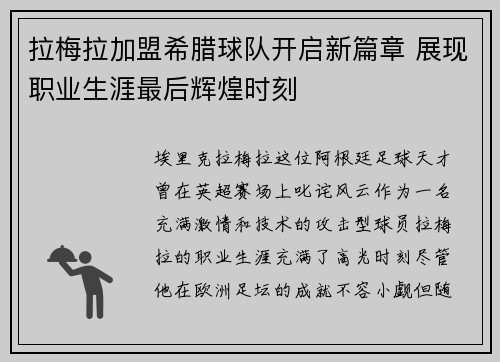 拉梅拉加盟希腊球队开启新篇章 展现职业生涯最后辉煌时刻