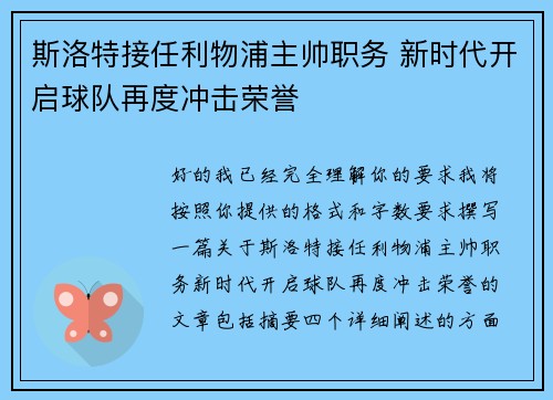 斯洛特接任利物浦主帅职务 新时代开启球队再度冲击荣誉 斯洛特接任利物浦主帅职务 新时代开启球队再度冲击荣誉