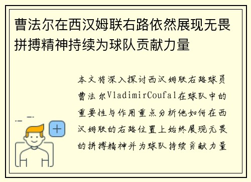 曹法尔在西汉姆联右路依然展现无畏拼搏精神持续为球队贡献力量 曹法尔在西汉姆联右路依然展现无畏拼搏精神持续为球队贡献力量