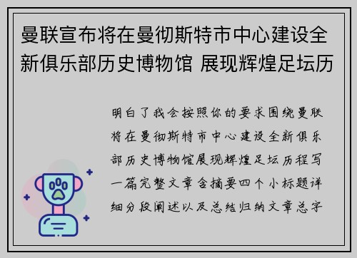 曼联宣布将在曼彻斯特市中心建设全新俱乐部历史博物馆 展现辉煌足坛历程