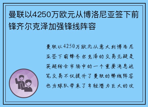 曼联以4250万欧元从博洛尼亚签下前锋齐尔克泽加强锋线阵容 曼联以4250万欧元从博洛尼亚签下前锋齐尔克泽加强锋线阵容