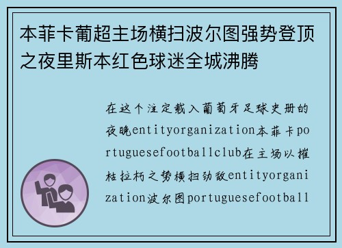 本菲卡葡超主场横扫波尔图强势登顶之夜里斯本红色球迷全城沸腾 本菲卡葡超主场横扫波尔图强势登顶之夜里斯本红色球迷全城沸腾