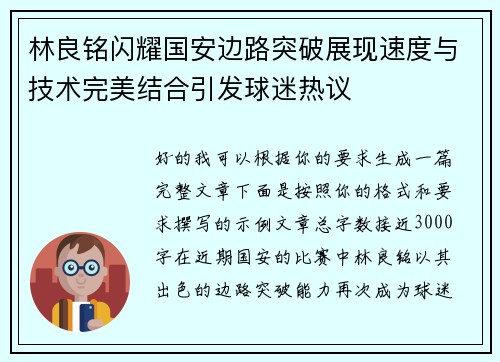 林良铭闪耀国安边路突破展现速度与技术完美结合引发球迷热议 林良铭闪耀国安边路突破展现速度与技术完美结合引发球迷热议