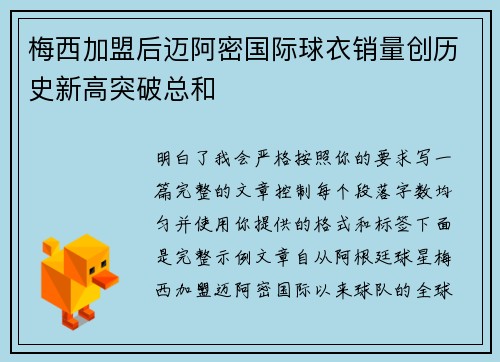 梅西加盟后迈阿密国际球衣销量创历史新高突破总和 梅西加盟后迈阿密国际球衣销量创历史新高突破总和