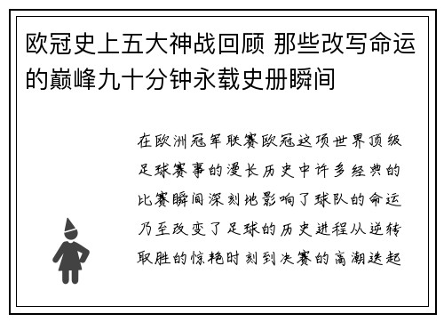 欧冠史上五大神战回顾 那些改写命运的巅峰九十分钟永载史册瞬间 欧冠史上五大神战回顾 那些改写命运的巅峰九十分钟永载史册瞬间