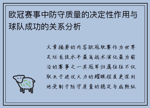 欧冠赛事中防守质量的决定性作用与球队成功的关系分析 欧冠赛事中防守质量的决定性作用与球队成功的关系分析