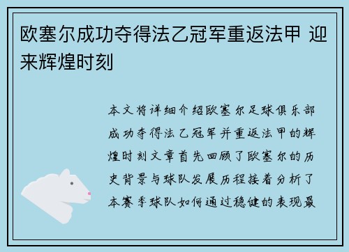 欧塞尔成功夺得法乙冠军重返法甲 迎来辉煌时刻 欧塞尔成功夺得法乙冠军重返法甲 迎来辉煌时刻