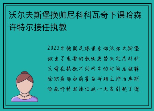 沃尔夫斯堡换帅尼科科瓦奇下课哈森许特尔接任执教 沃尔夫斯堡换帅尼科科瓦奇下课哈森许特尔接任执教