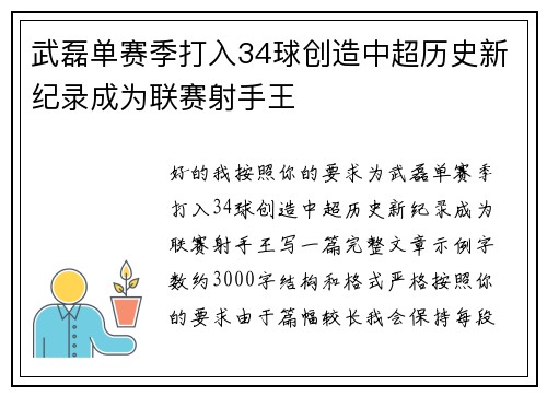 武磊单赛季打入34球创造中超历史新纪录成为联赛射手王 武磊单赛季打入34球创造中超历史新纪录成为联赛射手王