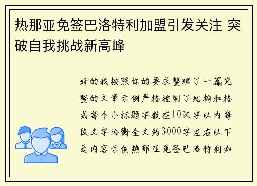 热那亚免签巴洛特利加盟引发关注 突破自我挑战新高峰 热那亚免签巴洛特利加盟引发关注 突破自我挑战新高峰