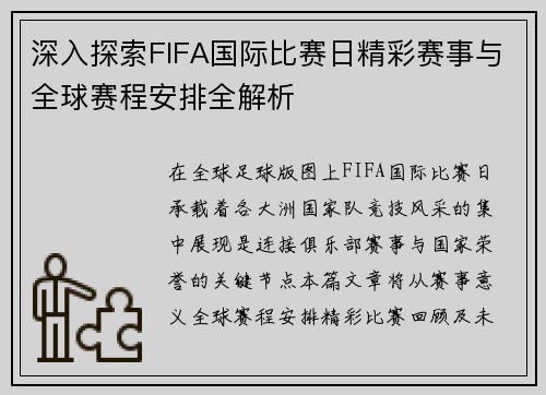 深入探索FIFA国际比赛日精彩赛事与全球赛程安排全解析 深入探索FIFA国际比赛日精彩赛事与全球赛程安排全解析
