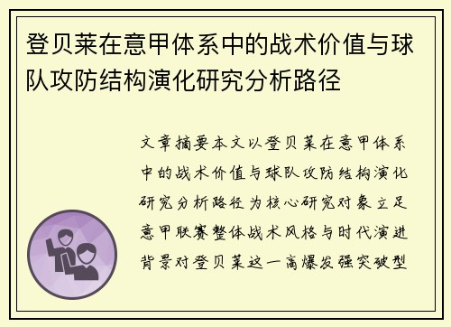 登贝莱在意甲体系中的战术价值与球队攻防结构演化研究分析路径
