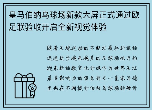 皇马伯纳乌球场新款大屏正式通过欧足联验收开启全新视觉体验 皇马伯纳乌球场新款大屏正式通过欧足联验收开启全新视觉体验
