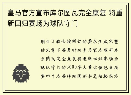 皇马官方宣布库尔图瓦完全康复 将重新回归赛场为球队守门 皇马官方宣布库尔图瓦完全康复 将重新回归赛场为球队守门