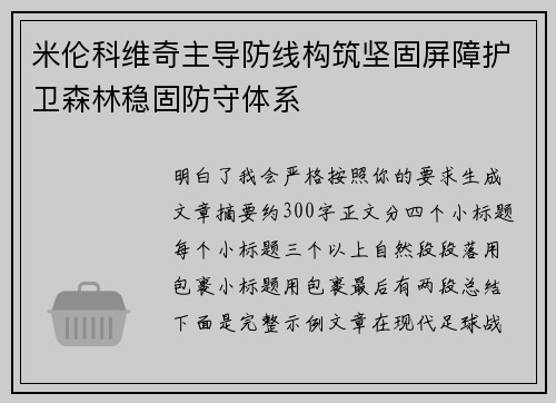 米伦科维奇主导防线构筑坚固屏障护卫森林稳固防守体系
