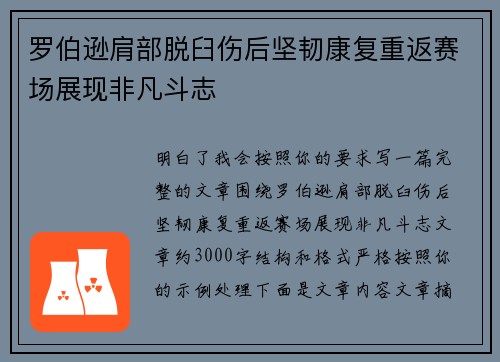 罗伯逊肩部脱臼伤后坚韧康复重返赛场展现非凡斗志 罗伯逊肩部脱臼伤后坚韧康复重返赛场展现非凡斗志