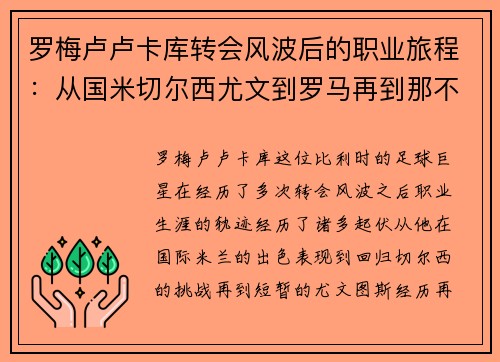 罗梅卢卢卡库转会风波后的职业旅程：从国米切尔西尤文到罗马再到那不勒斯