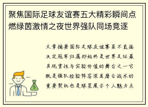 聚焦国际足球友谊赛五大精彩瞬间点燃绿茵激情之夜世界强队同场竞逐 聚焦国际足球友谊赛五大精彩瞬间点燃绿茵激情之夜世界强队同场竞逐
