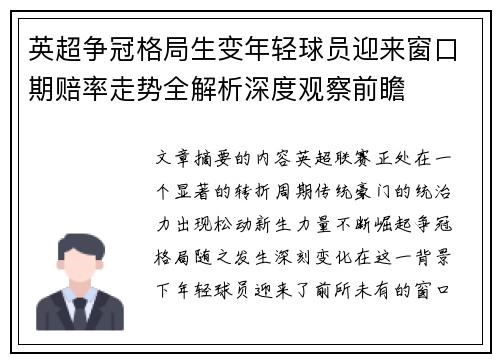 英超争冠格局生变年轻球员迎来窗口期赔率走势全解析深度观察前瞻