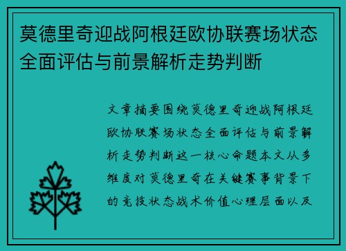 莫德里奇迎战阿根廷欧协联赛场状态全面评估与前景解析走势判断 莫德里奇迎战阿根廷欧协联赛场状态全面评估与前景解析走势判断