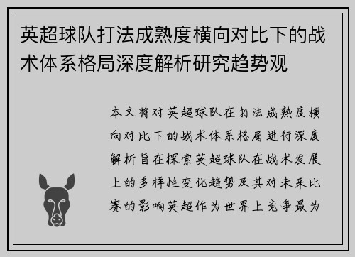 英超球队打法成熟度横向对比下的战术体系格局深度解析研究趋势观 英超球队打法成熟度横向对比下的战术体系格局深度解析研究趋势观