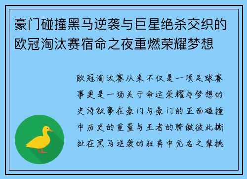 豪门碰撞黑马逆袭与巨星绝杀交织的欧冠淘汰赛宿命之夜重燃荣耀梦想