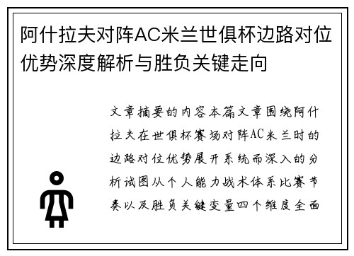 阿什拉夫对阵AC米兰世俱杯边路对位优势深度解析与胜负关键走向