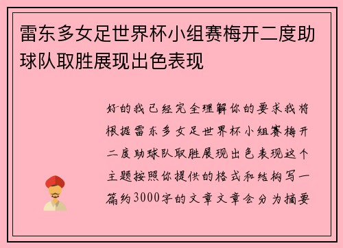 雷东多女足世界杯小组赛梅开二度助球队取胜展现出色表现 雷东多女足世界杯小组赛梅开二度助球队取胜展现出色表现
