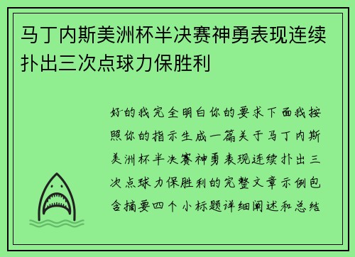 马丁内斯美洲杯半决赛神勇表现连续扑出三次点球力保胜利