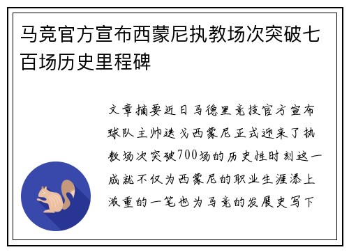马竞官方宣布西蒙尼执教场次突破七百场历史里程碑