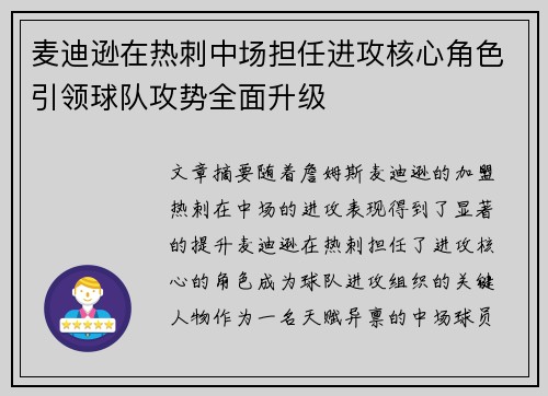 麦迪逊在热刺中场担任进攻核心角色引领球队攻势全面升级